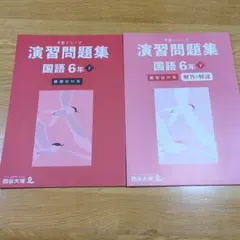 2026年最新】四谷大塚 予習シリーズ 6年 下の人気アイテム - メルカリ