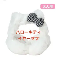 2026年最新】キティ イヤーマフの人気アイテム - メルカリ