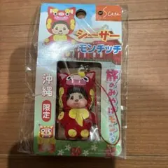 2026年最新】モンチッチ 沖縄限定の人気アイテム - メルカリ