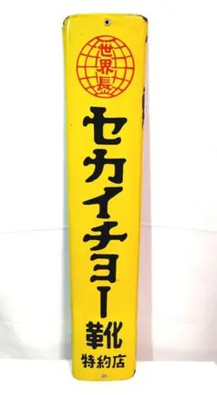 2026年最新】琺瑯看板 当時物の人気アイテム - メルカリ