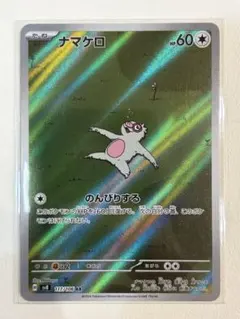 2026年最新】ナマケロarの人気アイテム - メルカリ