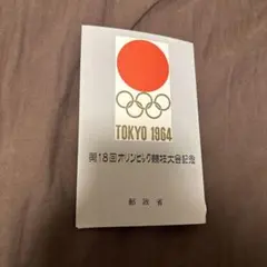 2026年最新】1964年東京オリンピック切手の人気アイテム - メルカリ