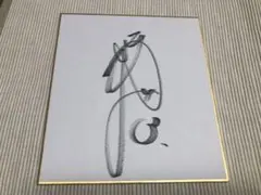 2026年最新】西川遥輝 直筆サインの人気アイテム - メルカリ