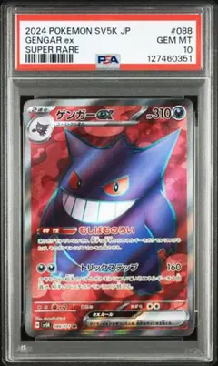 2026年最新】ゲンガー ex sr psa10の人気アイテム - メルカリ