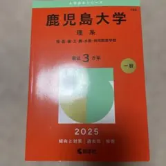 2026年最新】鹿児島大学 赤本 理系の人気アイテム - メルカリ