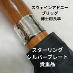 2026年最新】SWAINE ADENEY BRIGG 傘の人気アイテム - メルカリ