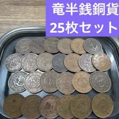 2026年最新】古銭まとめ売りの人気アイテム - メルカリ