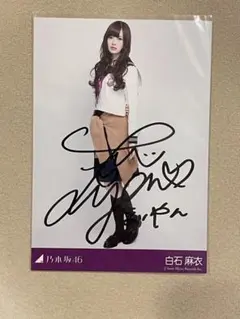 2026年最新】乃木坂46 白石麻衣 直筆サイン入り 生写真の人気アイテム