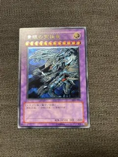 2026年最新】青眼の究極竜 （SDX-001）[UL]の人気アイテム - メルカリ