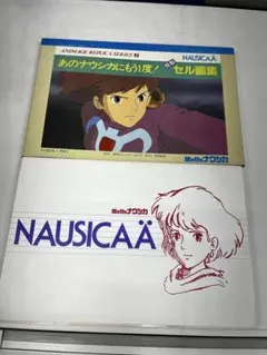 2026年最新】ナウシカ 複製セル画の人気アイテム - メルカリ