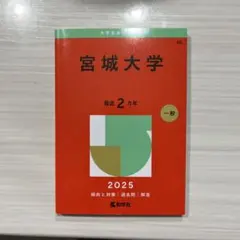 2026年最新】宮城大学 赤本の人気アイテム - メルカリ