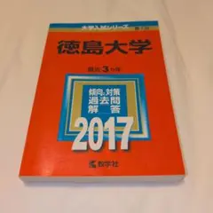 2026年最新】徳島大学過去問の人気アイテム - メルカリ