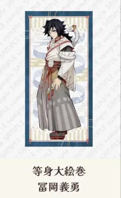 2026年最新】鬼滅の刃 アクリルスタンド 巳年 冨岡義勇の人気アイテム