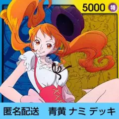 け*猫様 ワンピースカード 青黄ナミリーパラ＆黄ルフィ 構築済みデッキ