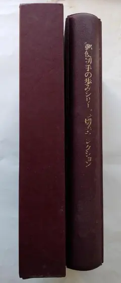 2026年最新】希少切手コレクションの人気アイテム - メルカリ