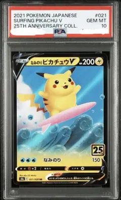 2026年最新】なみのりピカチュウv psa10の人気アイテム - メルカリ