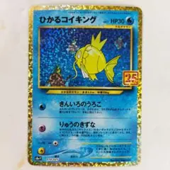 2026年最新】ポケモンカード ひかるコイキング 25thの人気アイテム