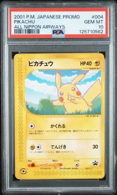 2026年最新】ana ピカチュウ psa10の人気アイテム - メルカリ