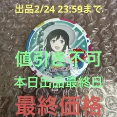 2026年最新】いきづらい部！の人気アイテム - メルカリ