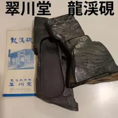 2026年最新】龍渓硯の人気アイテム - メルカリ