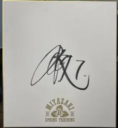 2026年最新】西川龍馬 サインの人気アイテム - メルカリ