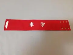 2026年最新】車掌 腕章の人気アイテム - メルカリ