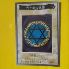 2026年最新】遊戯王 六芒星の呪縛の人気アイテム - メルカリ
