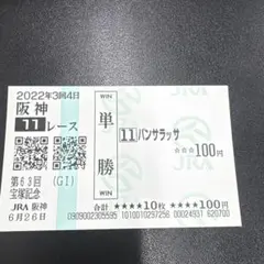 2026年最新】宝塚記念 馬券の人気アイテム - メルカリ