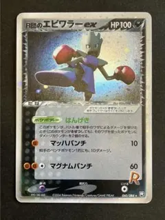 R団のエビワラー ex ☆ 拡張パック ロケット団の逆襲 060/084 - メルカリ