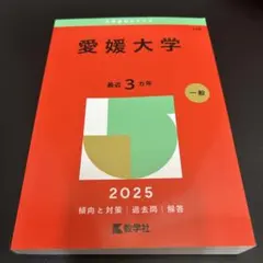 2026年最新】愛媛大学赤本2023の人気アイテム - メルカリ
