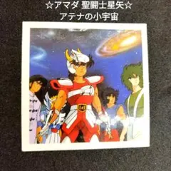 2026年最新】聖闘士星矢 カード アマダの人気アイテム - メルカリ