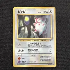 2026年最新】ポケモンカード ピッピ 旧裏の人気アイテム - メルカリ