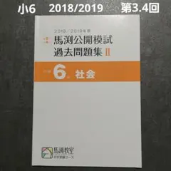 2026年最新】馬渕 公開模試 過去問 小6の人気アイテム - メルカリ