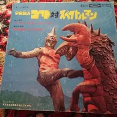 2026年最新】スペクトルマン￼宇宙猿人ゴリの人気アイテム - メルカリ