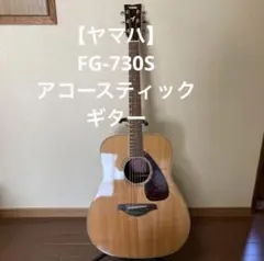 2026年最新】ヤマハ fg-730の人気アイテム - メルカリ