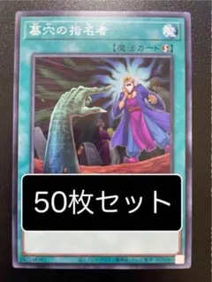 2026年最新】遊戯王 墓穴の指名者の人気アイテム - メルカリ