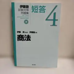 2026年最新】伊藤塾試験対策問題集の人気アイテム - メルカリ
