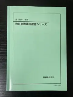2026年最新】鉄緑会 数学 高3確認シリーズの人気アイテム - メルカリ