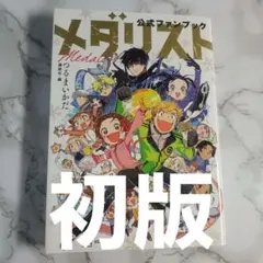 2026年最新】メダリスト 初版の人気アイテム - メルカリ