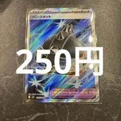 2026年最新】パンクメット SRの人気アイテム - メルカリ