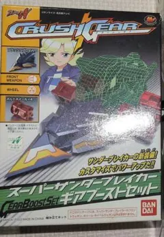 2026年最新】クラッシュギア サンダーブレイカーの人気アイテム - メルカリ