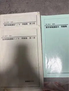 2026年最新】鉄緑会数学実戦講座の人気アイテム - メルカリ