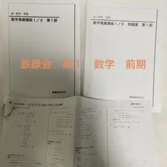 2026年最新】鉄緑会 数学発展講座 高1の人気アイテム - メルカリ