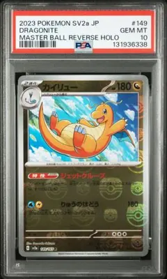PSA10】カイリュー R: マスターボールミラー SV2a 149/165 - メルカリ