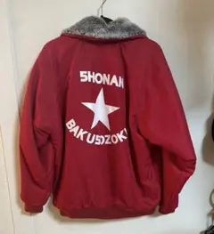 2026年最新】ドカジャン 湘南爆走族の人気アイテム - メルカリ