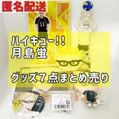 2026年最新】月島蛍まとめ売りの人気アイテム - メルカリ