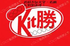2026年最新】キット勝の人気アイテム - メルカリ