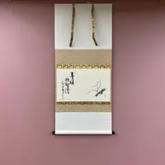 2026年最新】大徳寺 掛け軸の人気アイテム - メルカリ