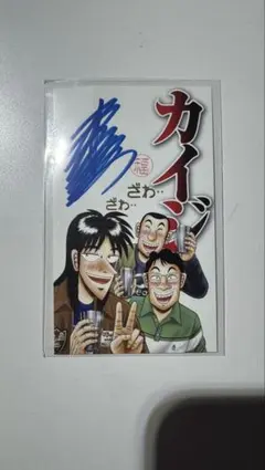 2026年最新】カイジ展 サインの人気アイテム - メルカリ