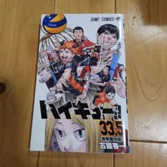 2026年最新】ハイキュー 33.5巻の人気アイテム - メルカリ